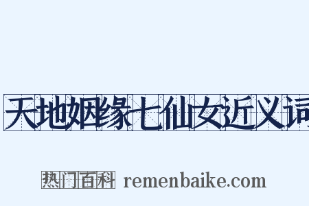 天地姻缘七仙女近义词是什么意思的图片